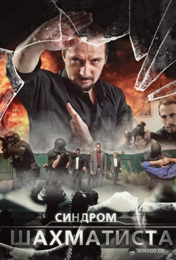 Синдром Шахматиста  (2014)