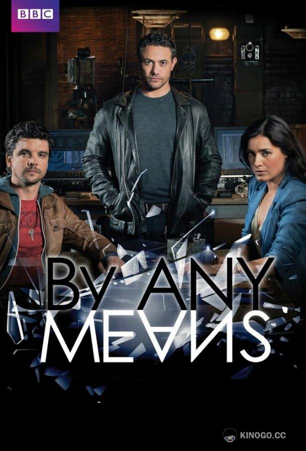 Любыми средствами By Any Means (2013)