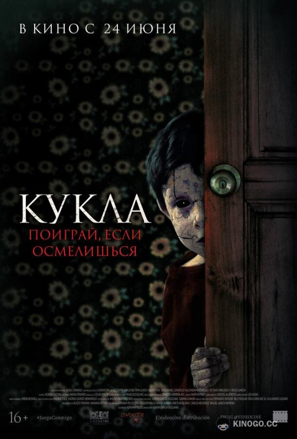 Кукла Juega Conmigo (2021)
