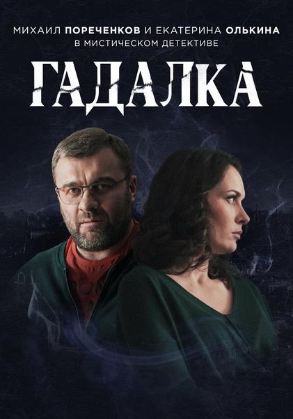 Гадалка  (2018)