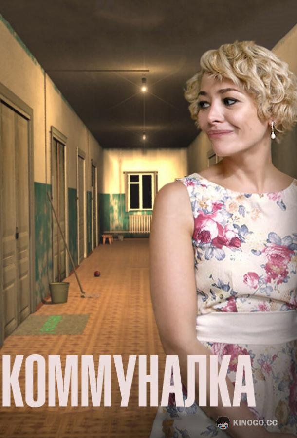 Коммуналка  (2015)