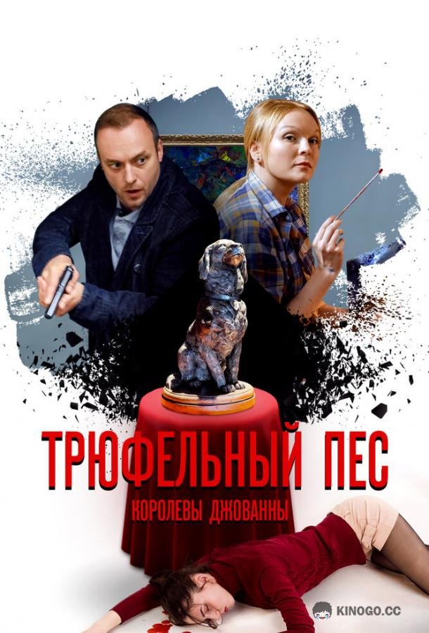 Трюфельный пёс королевы Джованны  (2017)