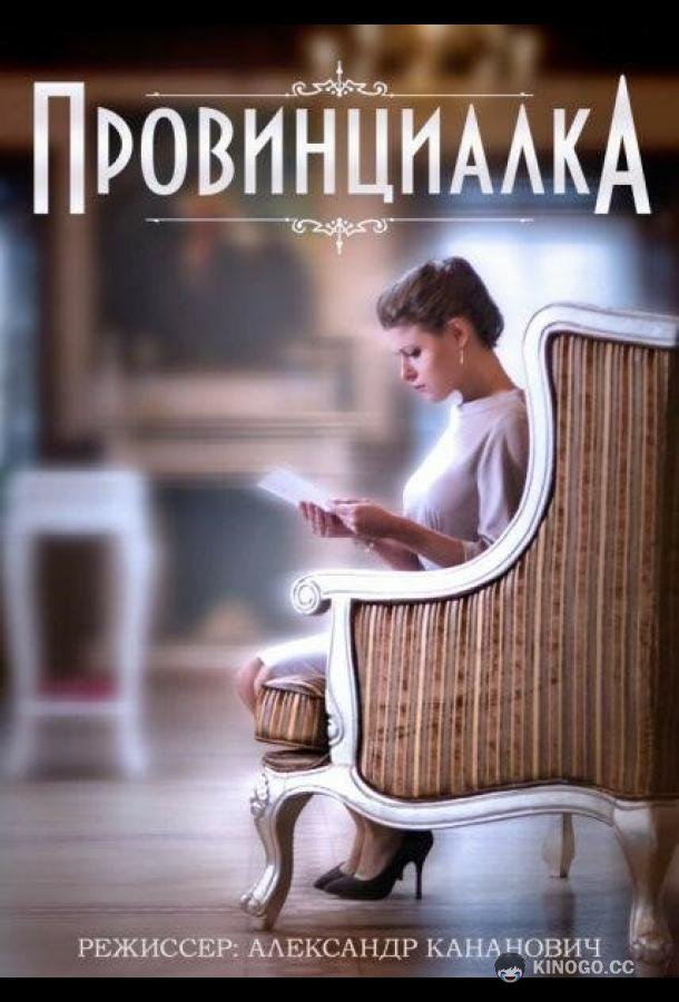Провинциалка  (2015)