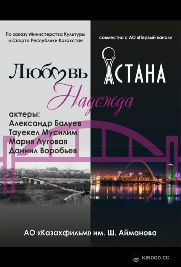 Любовь. Надежда. Астана Lyubov. Nadezhda. Astana (2018)
