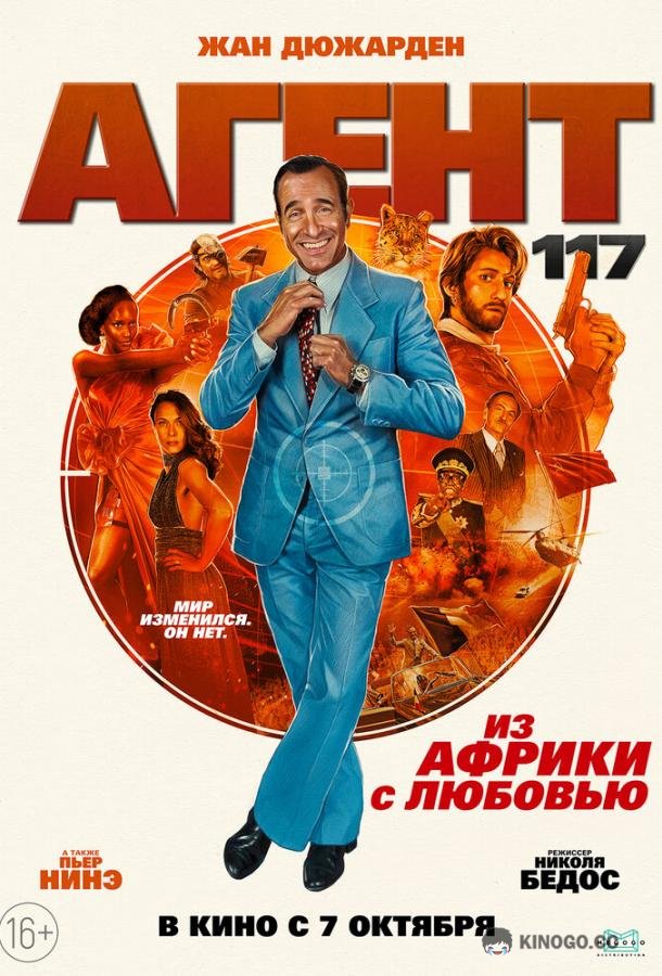 Агент 117: Из Африки с любовью OSS 117: Alerte rouge en Afrique noire (2021)