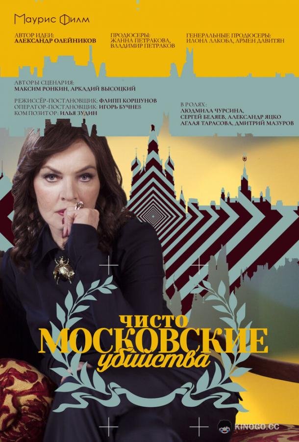 Чисто московские убийства  (2017)