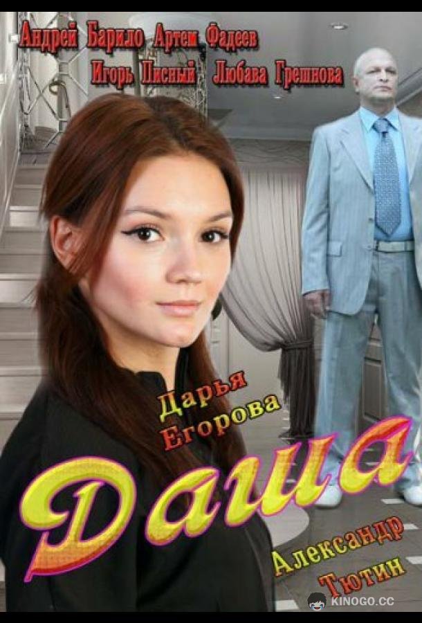 Даша  (2013)