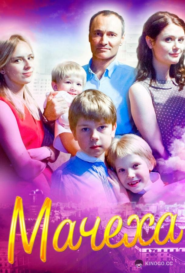 Мачеха  (2016)