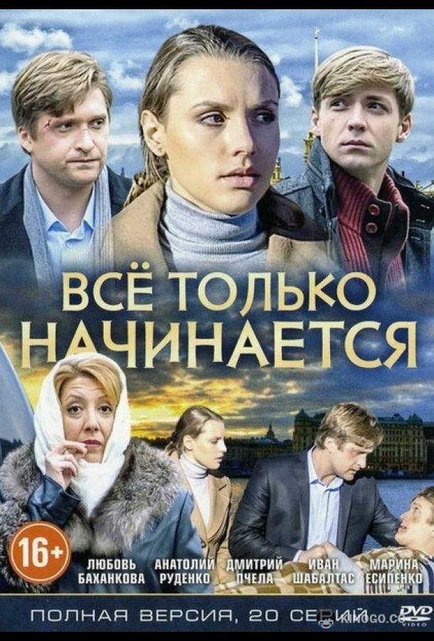 Всё только начинается  (2015)