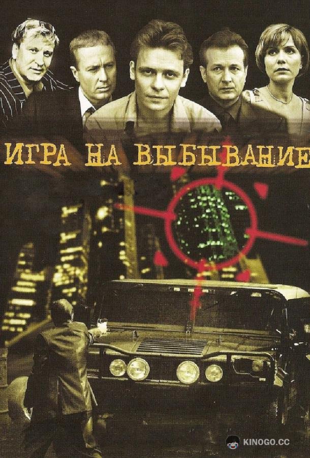 Игра на выбывание  (2004)