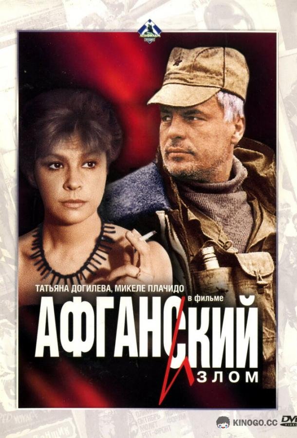 Афганский излом  (1991)