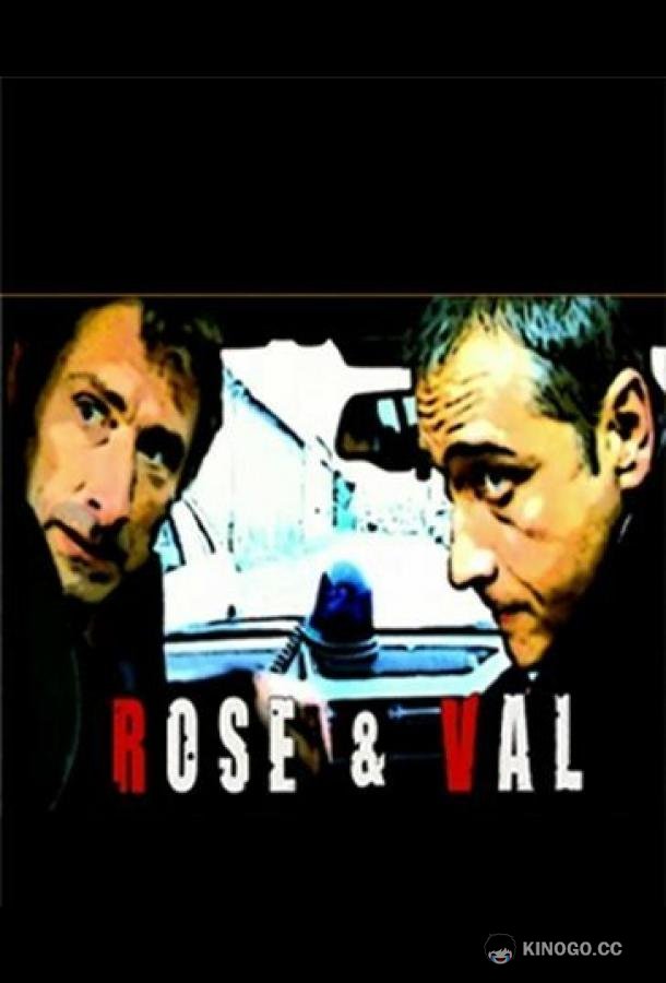 Профессионалы следствия Rose et Val (2005)