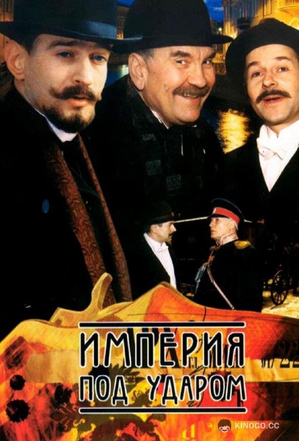 Империя под ударом  (2000)