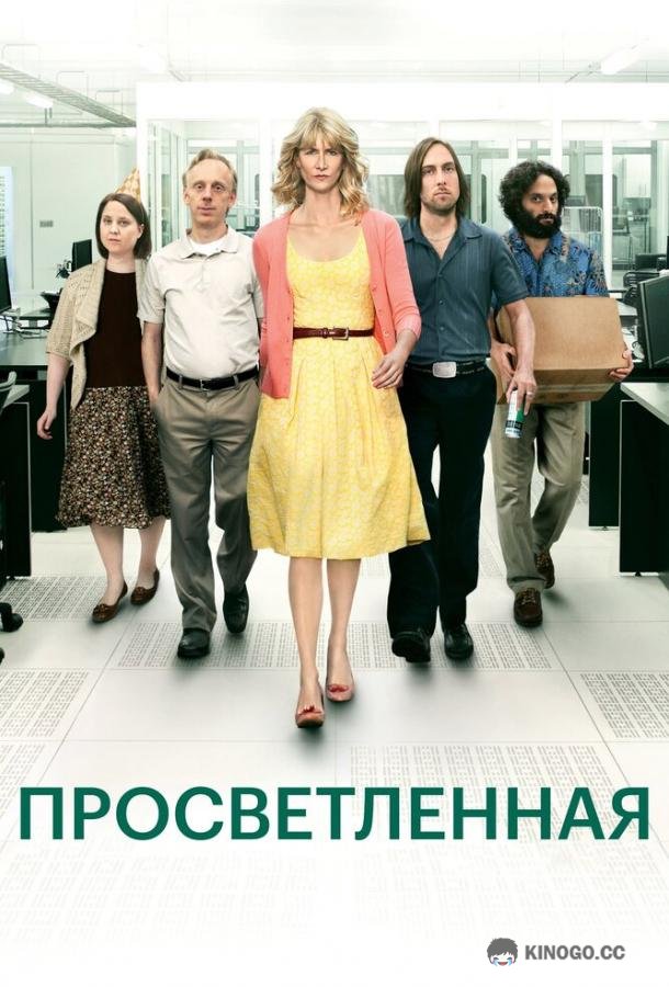 Просветлённая Enlightened (2011)