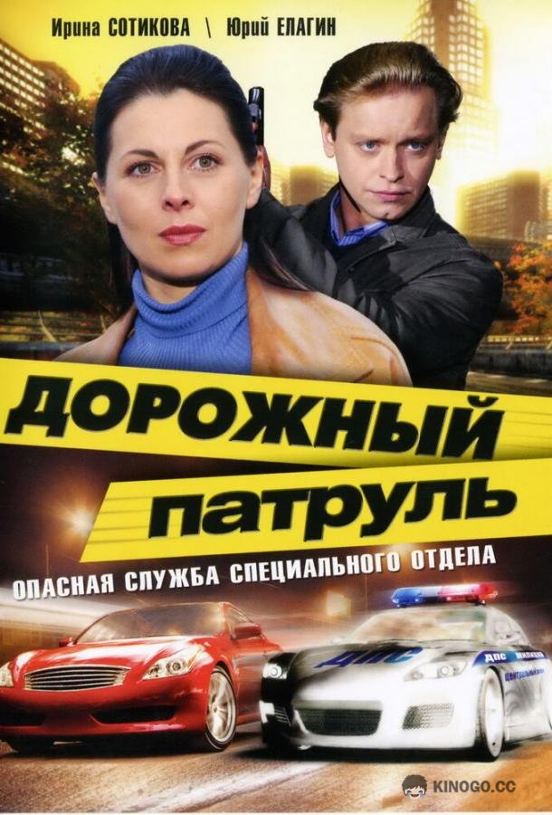 Дорожный патруль  (2008)