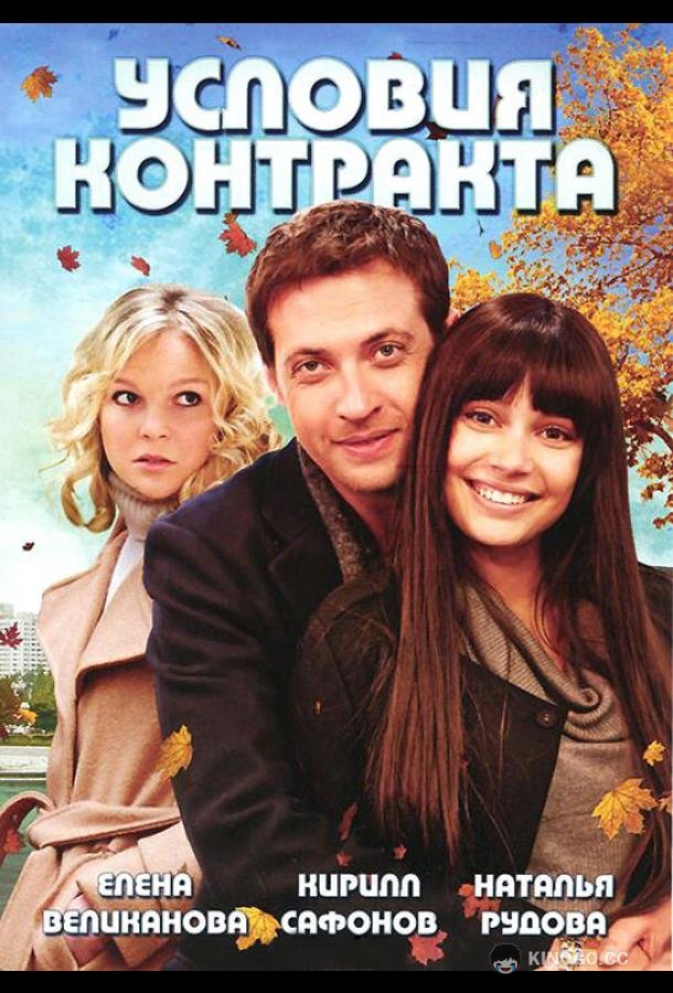 Условия контракта  (2011)