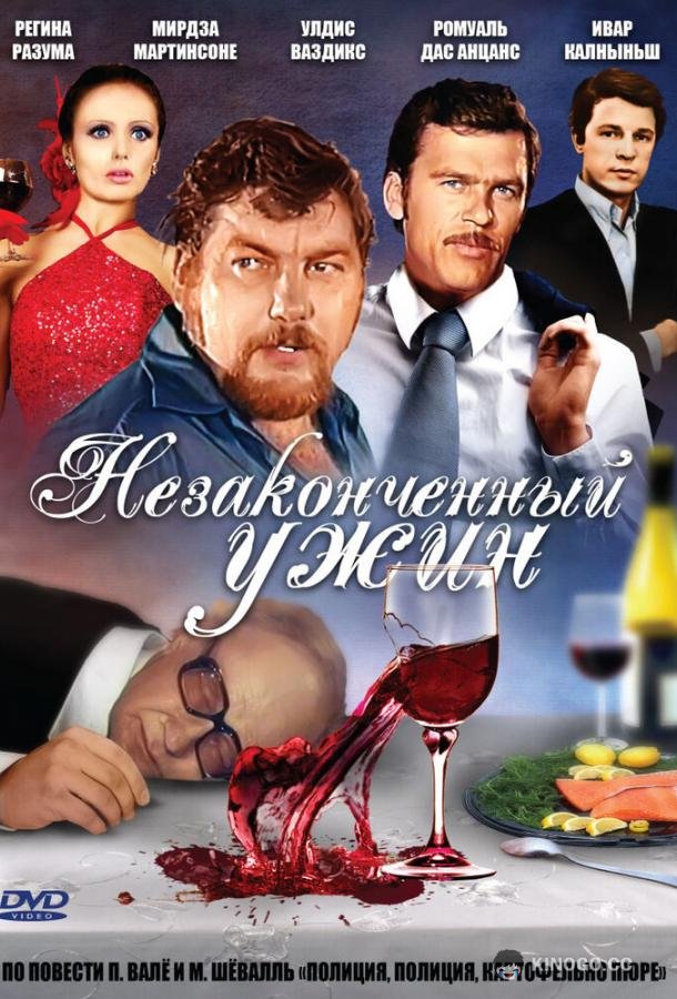 Незаконченный ужин 12+ (1979)