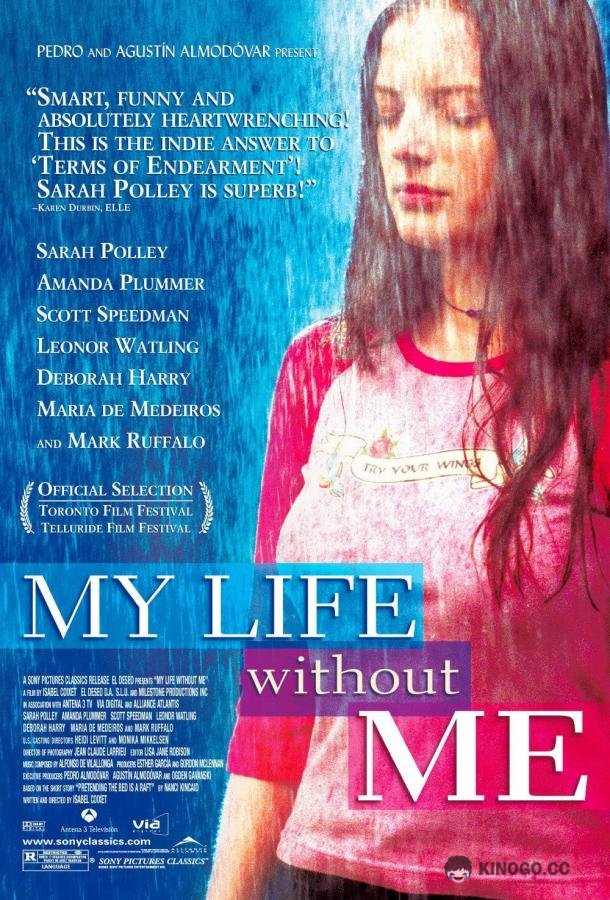 Моя жизнь без меня My Life Without Me (2002)