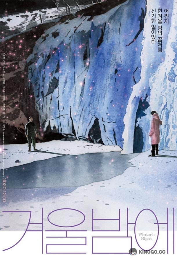 Зимней ночью Gyeoulbame (2018)