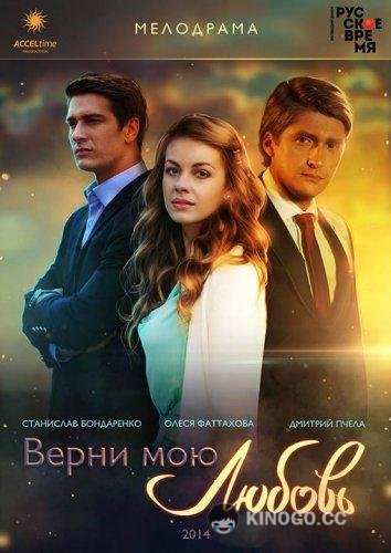 Верни мою любовь  (2014)