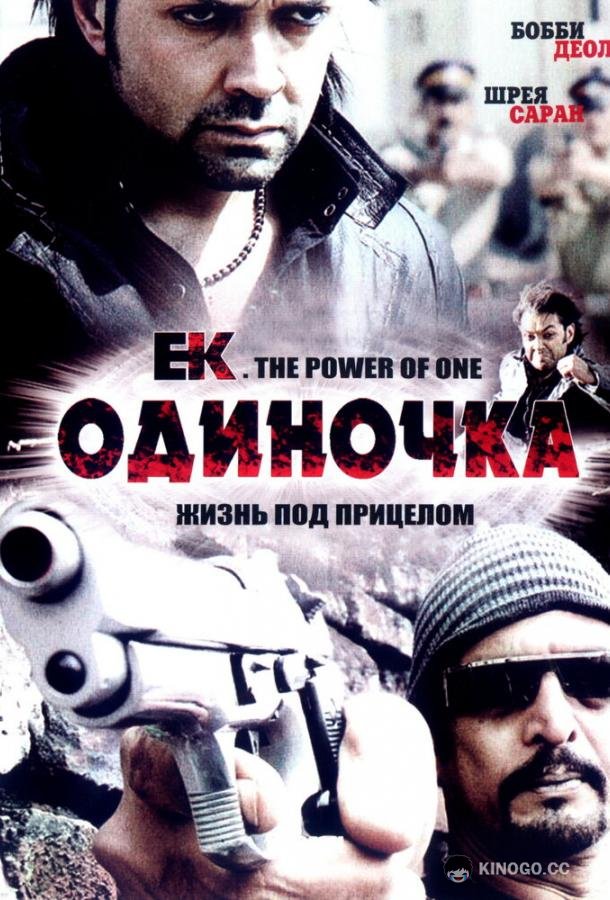 Одиночка Ek: The Power of One (2009)