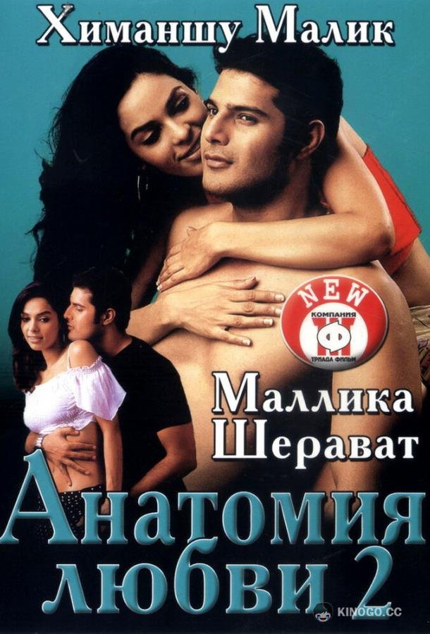 Анатомия любви 2 Khwahish (2003)