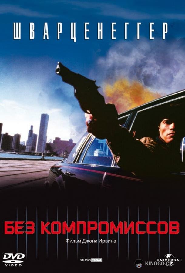 Без компромиссов Raw Deal (1986)