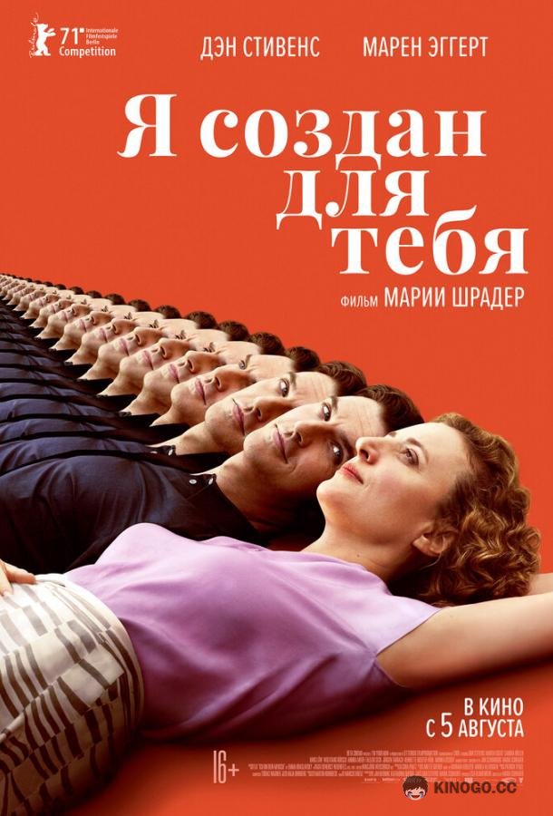 Я создан для тебя Ich bin dein Mensch (2021)
