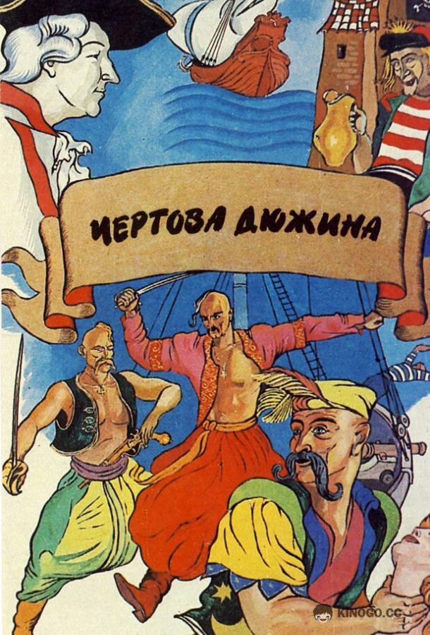 Чертова дюжина 12+ (1971)