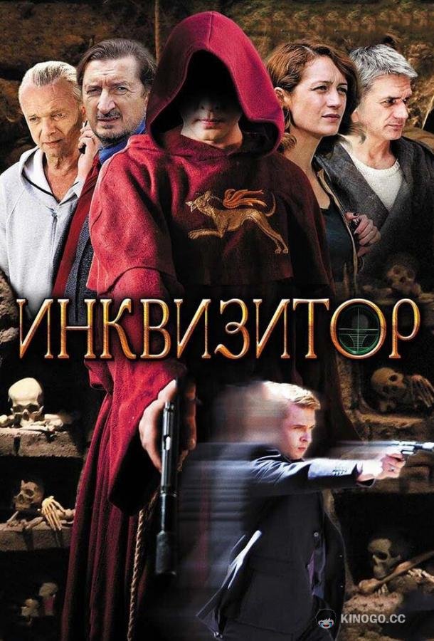 Инквизитор  (2014)