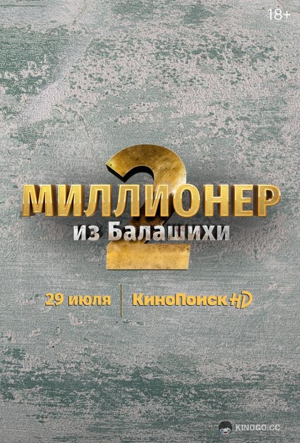 Миллионер из Балашихи  (2019)