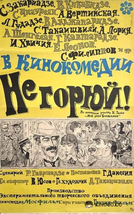 Не горюй!  (1969)