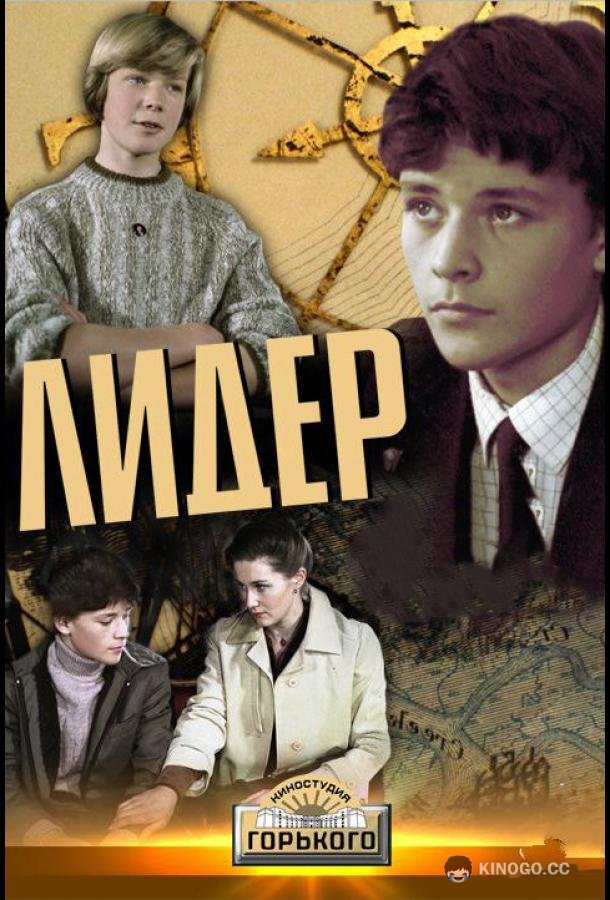 Лидер  (1984)
