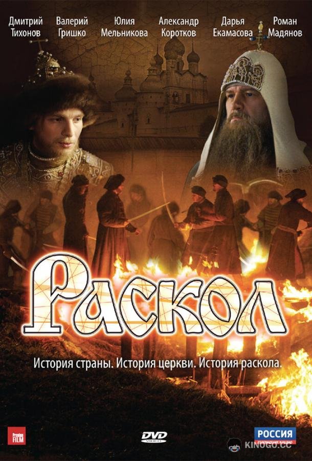 Раскол  (2011)