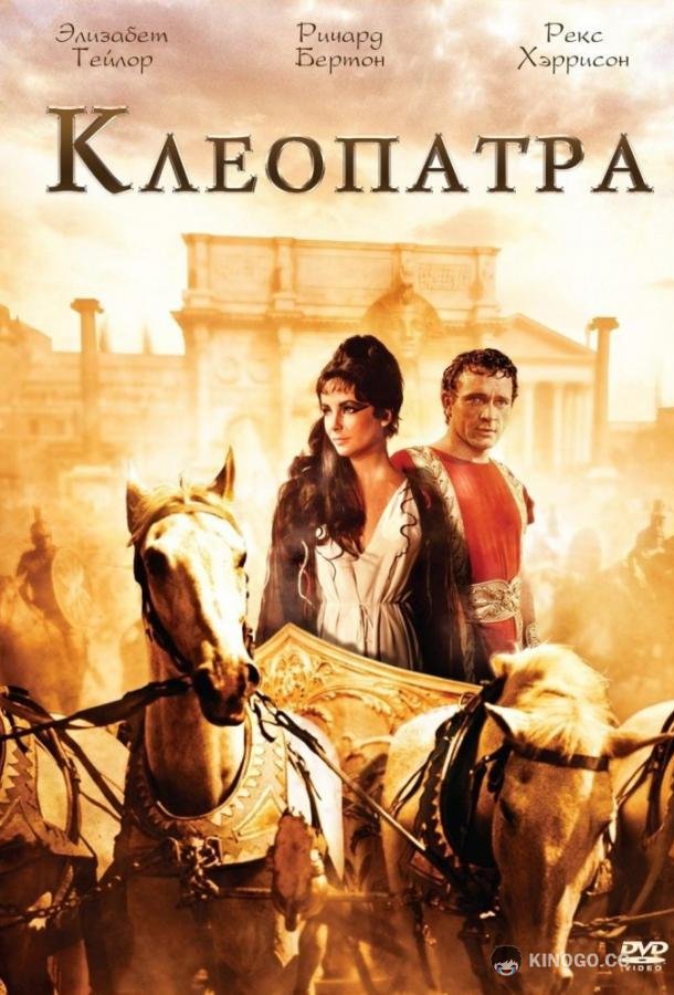 Клеопатра Cleopatra (1963)