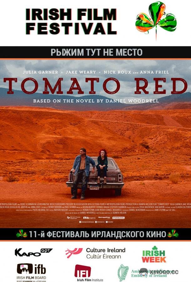 Рыжим тут не место Tomato Red (2017)