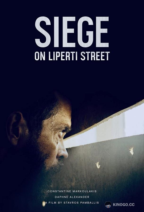 Осада на улице Липерти The Siege on Liperti Street (2019)