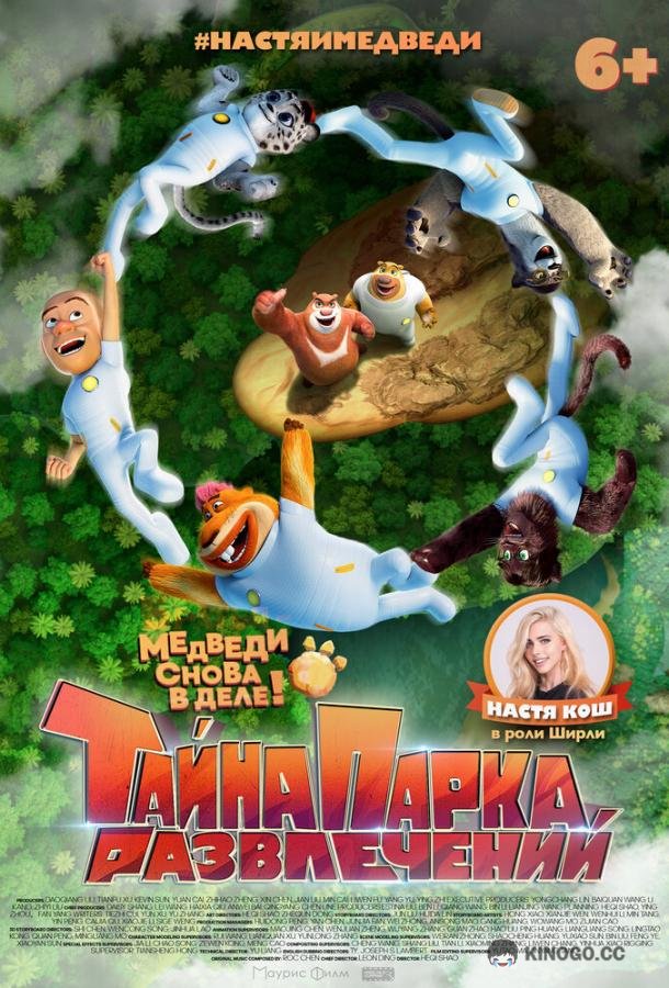 Тайна парка развлечений Boonie Bears: The Wild Life (2021)