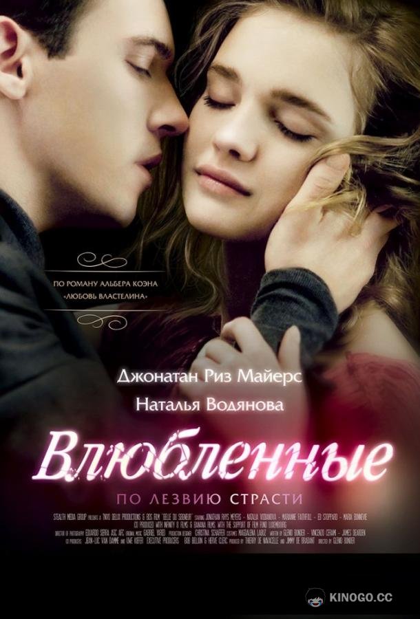 Влюбленные Belle du Seigneur (2013)
