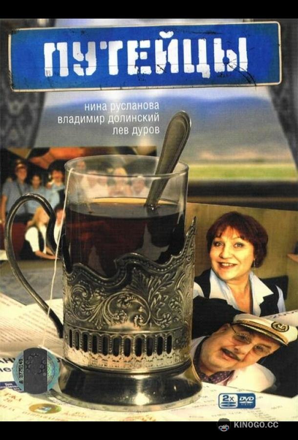Путейцы  (2007)
