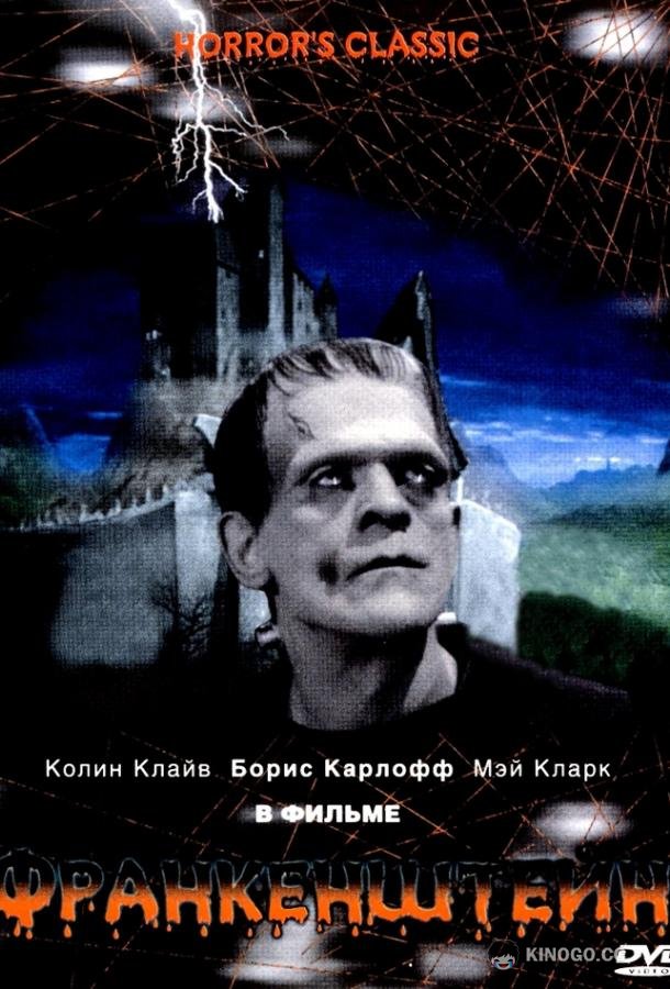 Франкенштейн Frankenstein (1931)
