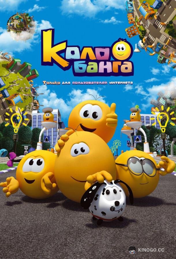 Колобанга. Только для пользователей интернета  (2015)