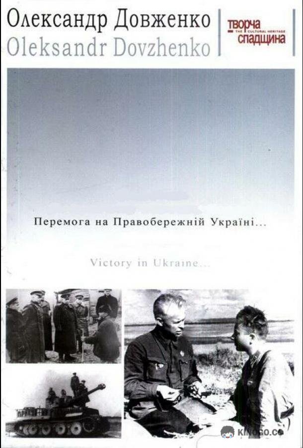 Победа на Правобережной Украине  (1945)