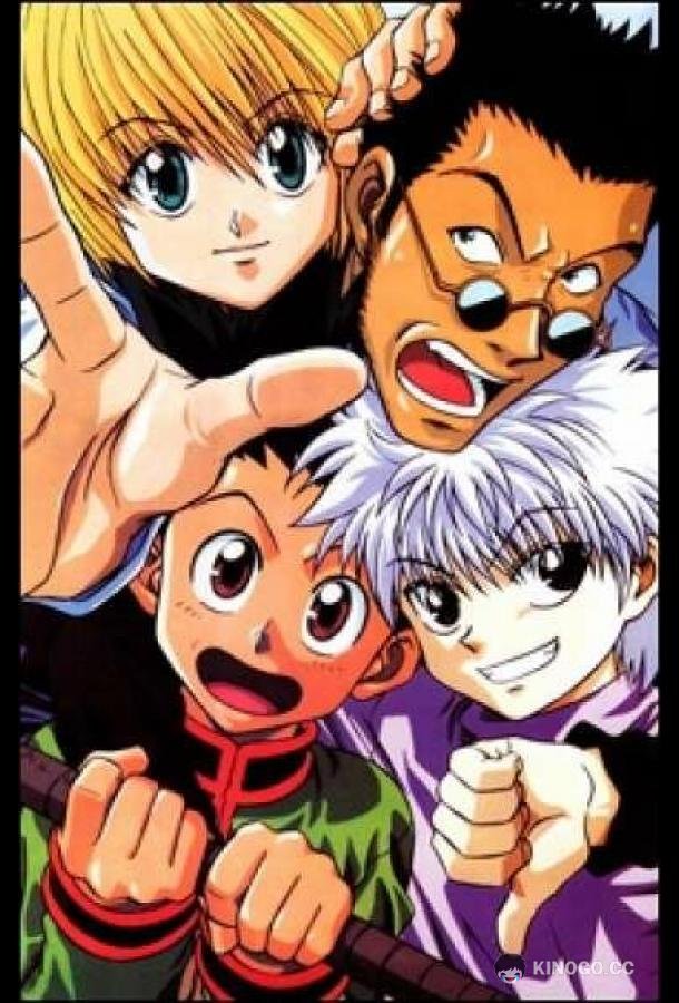 Охотник х Охотник Hunter x Hunter (1999)