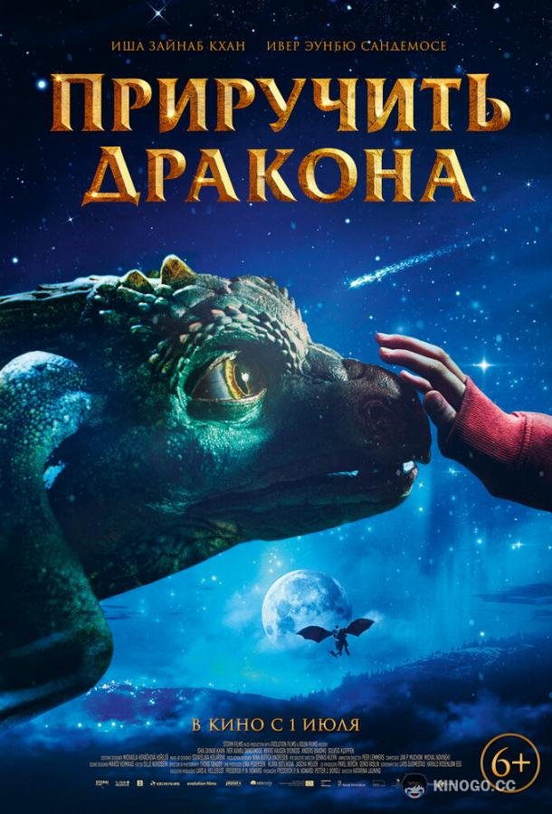 Приручить дракона Dragevokterens jul (2020)