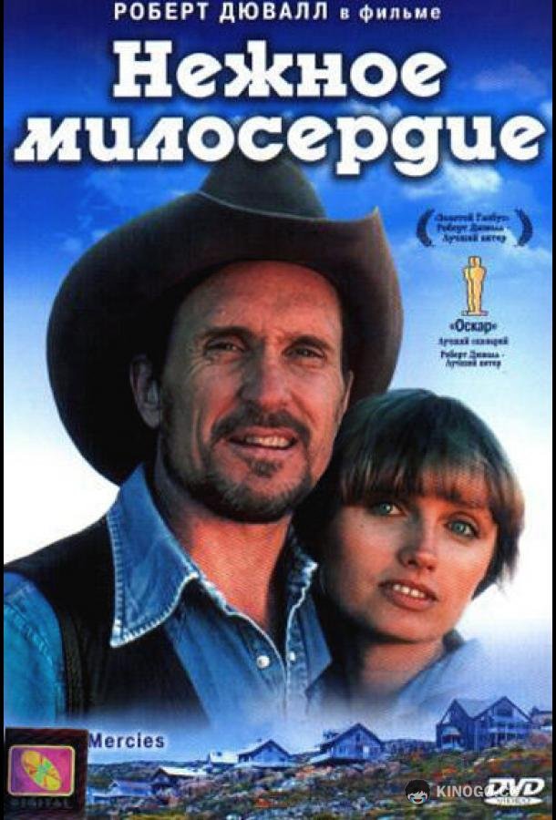Нежное милосердие Tender Mercies (1983)
