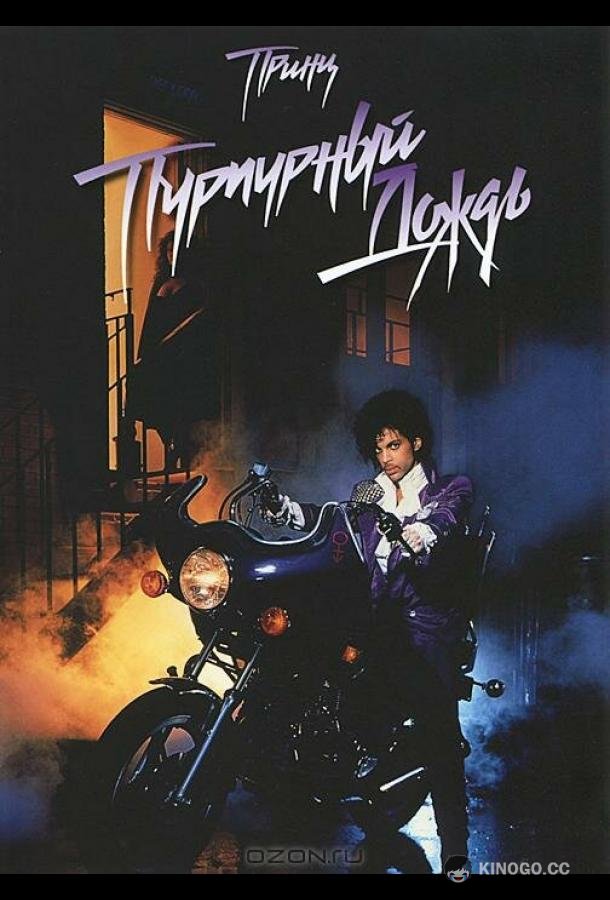 Пурпурный дождь Purple Rain (1984)