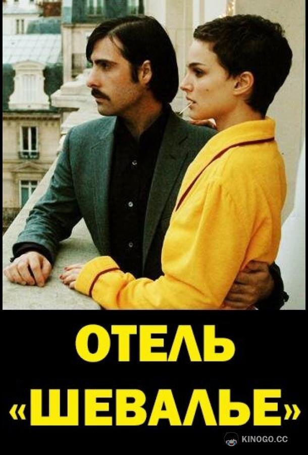 Отель «Шевалье» Hotel Chevalier (2007)