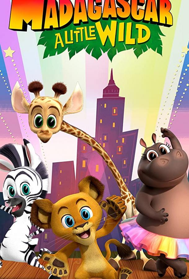 Мадагаскар: Маленькие и дикие Madagascar: A Little Wild (2020)