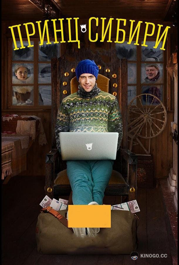 Принц Сибири  (2014)
